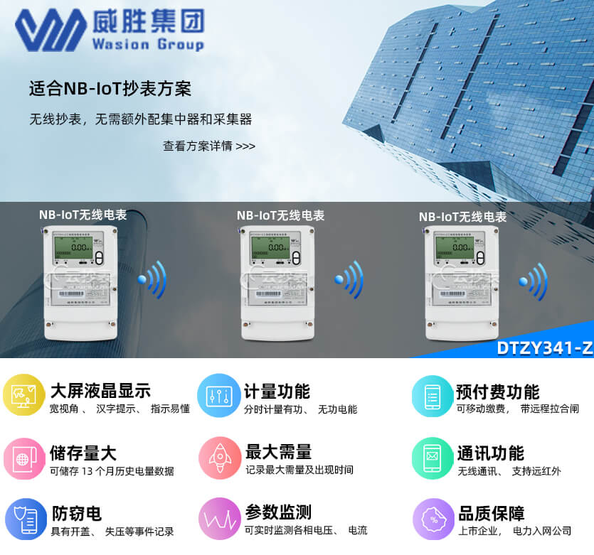 長沙威勝DTZY341-Z無線NB預(yù)付費(fèi)智能電表