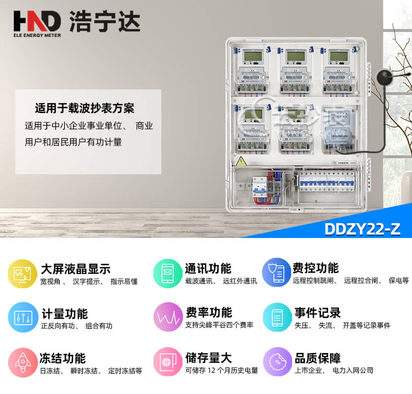 廣東浩寧達DDZY22-Z載波單相預(yù)付費電能表