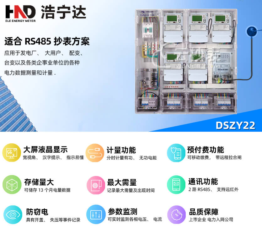 廣東浩寧達(dá)DSZY22三相三線預(yù)付費電能表