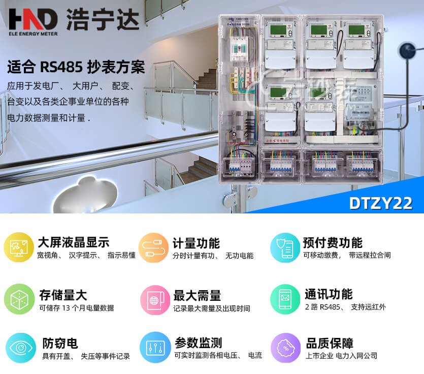 廣東浩寧達(dá)DTZY22三相四線預(yù)付費電能表