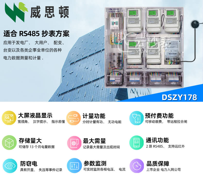 煙臺威思頓DSZY178三相智能預(yù)付費電能表